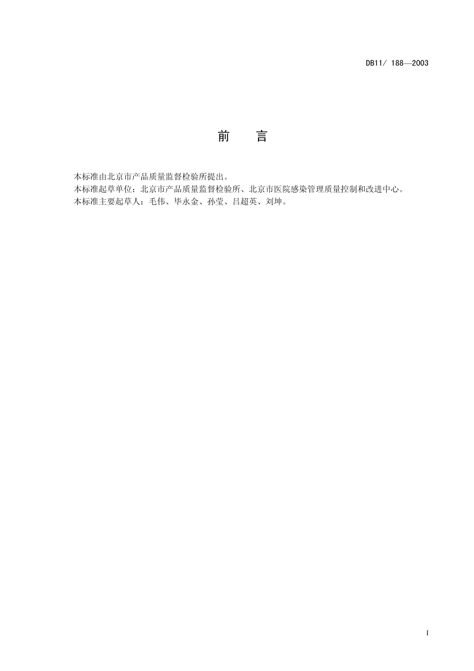 DB11 188-2003 医用防护镜技术要求.pdf_第2页