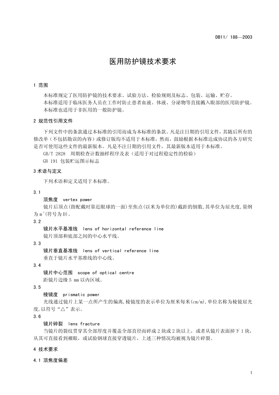 DB11 188-2003 医用防护镜技术要求.pdf_第3页