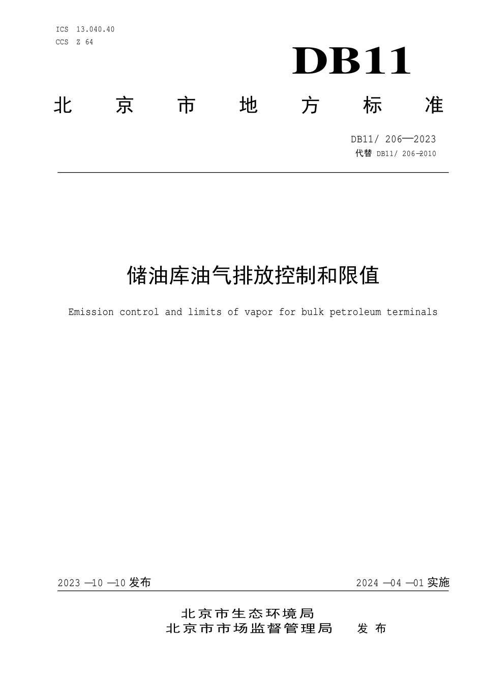DB11 206-2023 储油库油气排放控制和限值.pdf_第1页