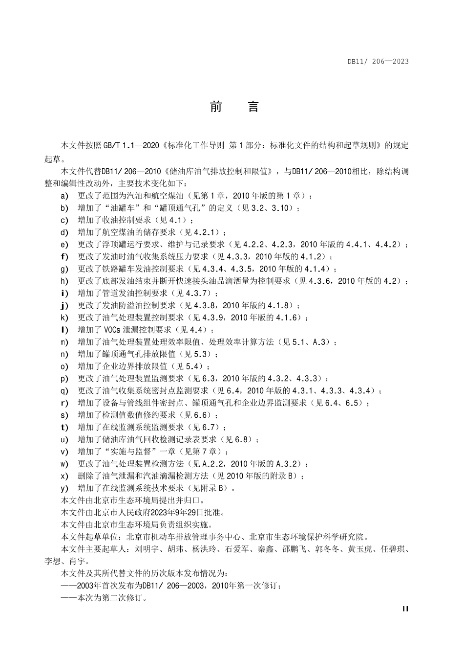 DB11 206-2023 储油库油气排放控制和限值.pdf_第3页