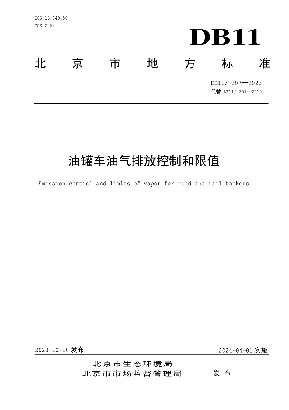DB11 207-2023 油罐车油气排放控制和限值.pdf_第1页