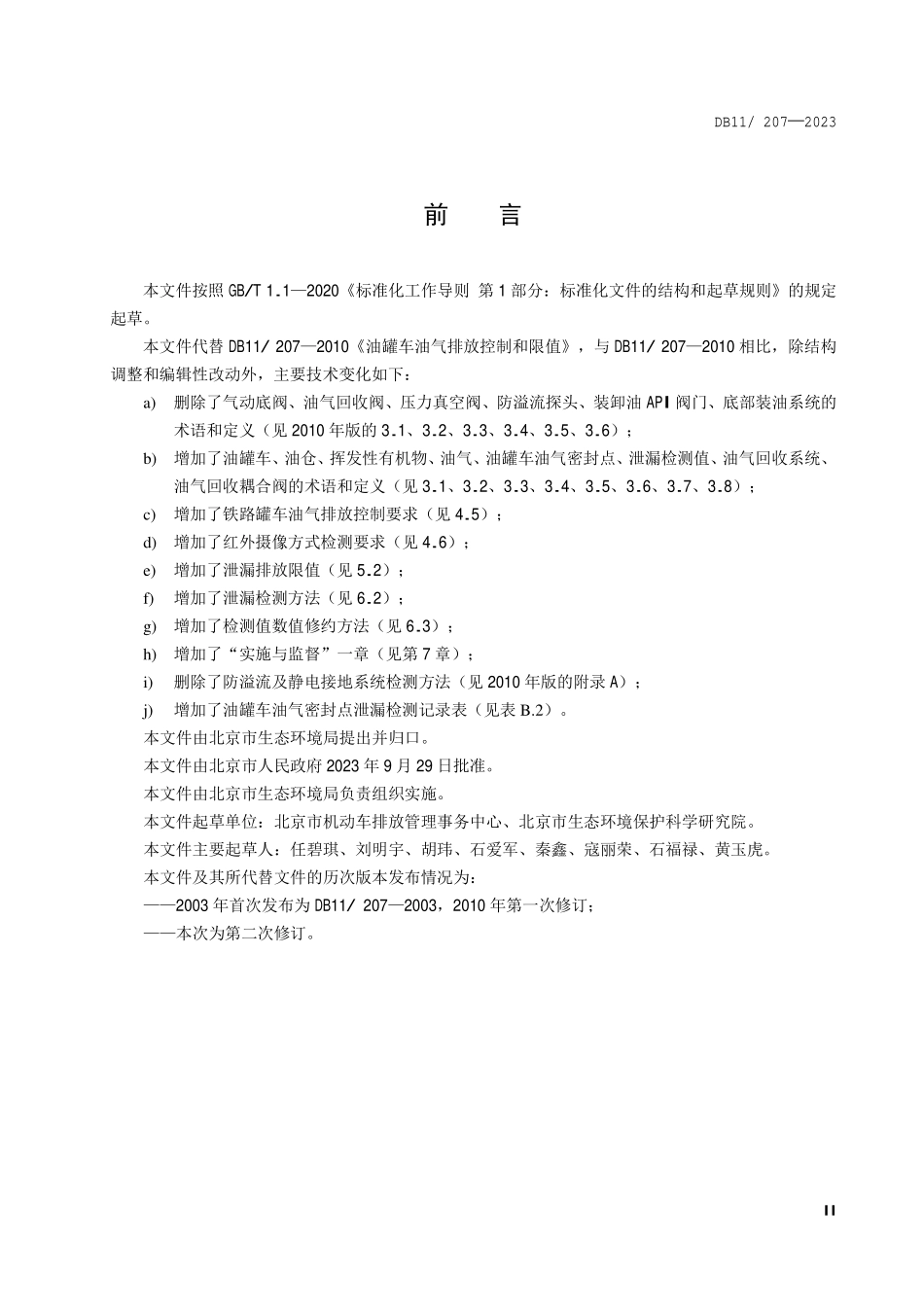 DB11 207-2023 油罐车油气排放控制和限值.pdf_第3页
