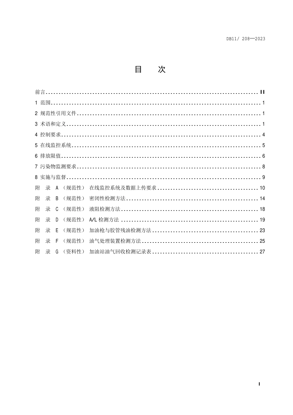 DB11 208-2023 加油站油气排放控制和限值.pdf_第2页