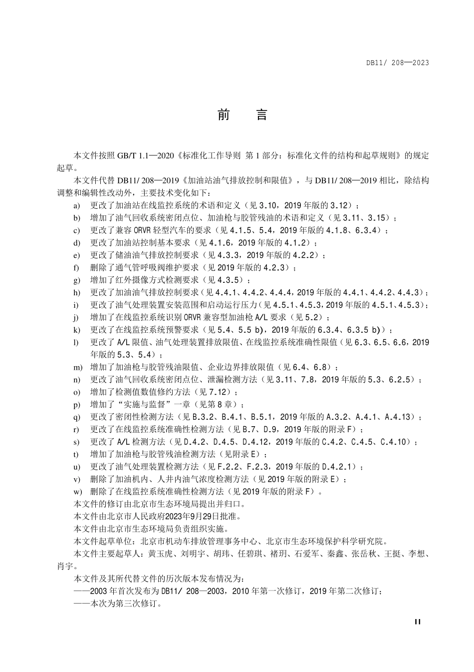 DB11 208-2023 加油站油气排放控制和限值.pdf_第3页