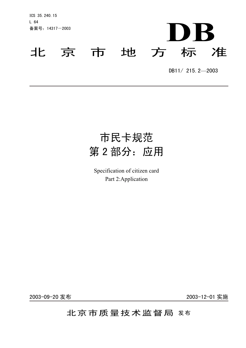 DB11 215.2-2003 市民卡规范第2部分：应用.pdf_第1页