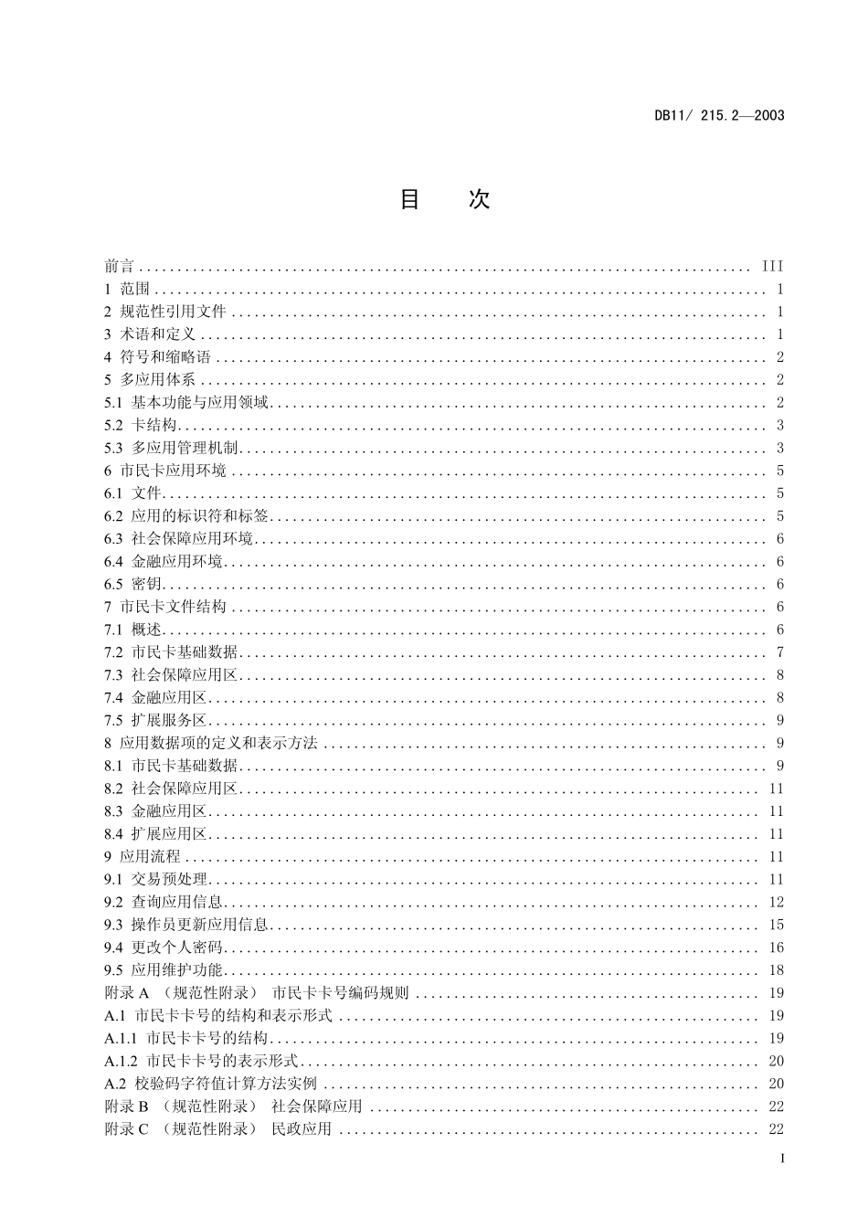 DB11 215.2-2003 市民卡规范第2部分：应用.pdf_第2页