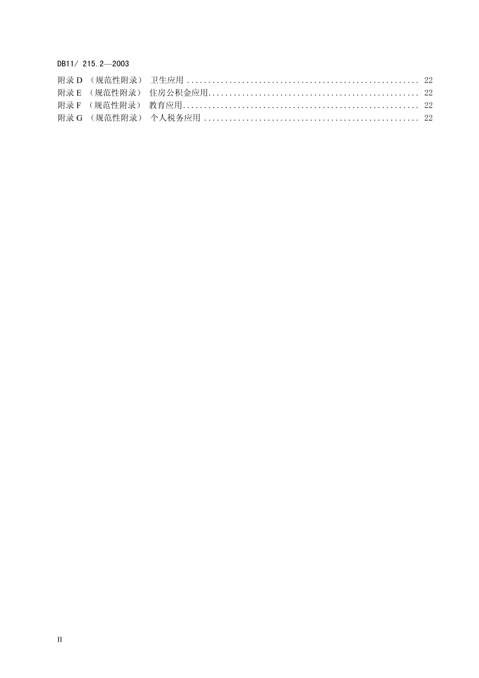 DB11 215.2-2003 市民卡规范第2部分：应用.pdf_第3页