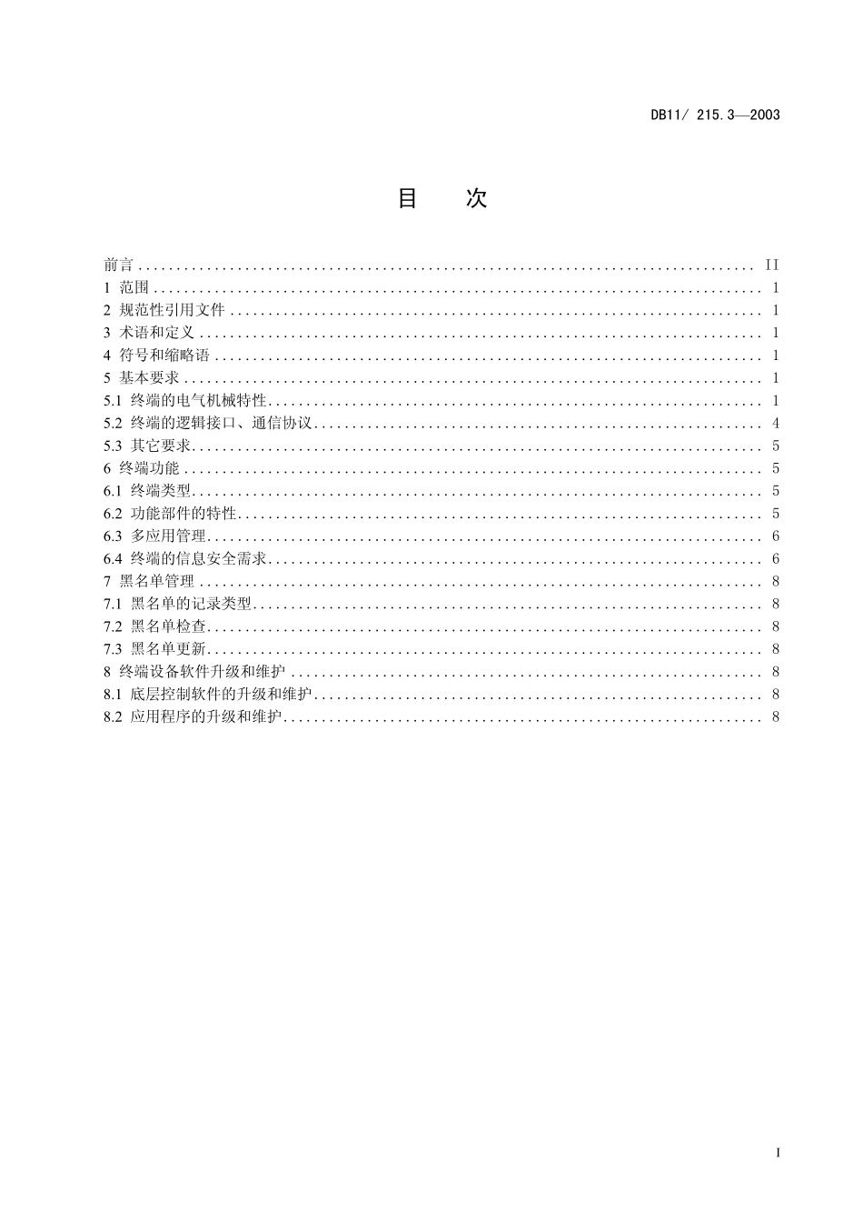 DB11 215.3-2003 市民卡规范第3部分：终端.pdf_第2页