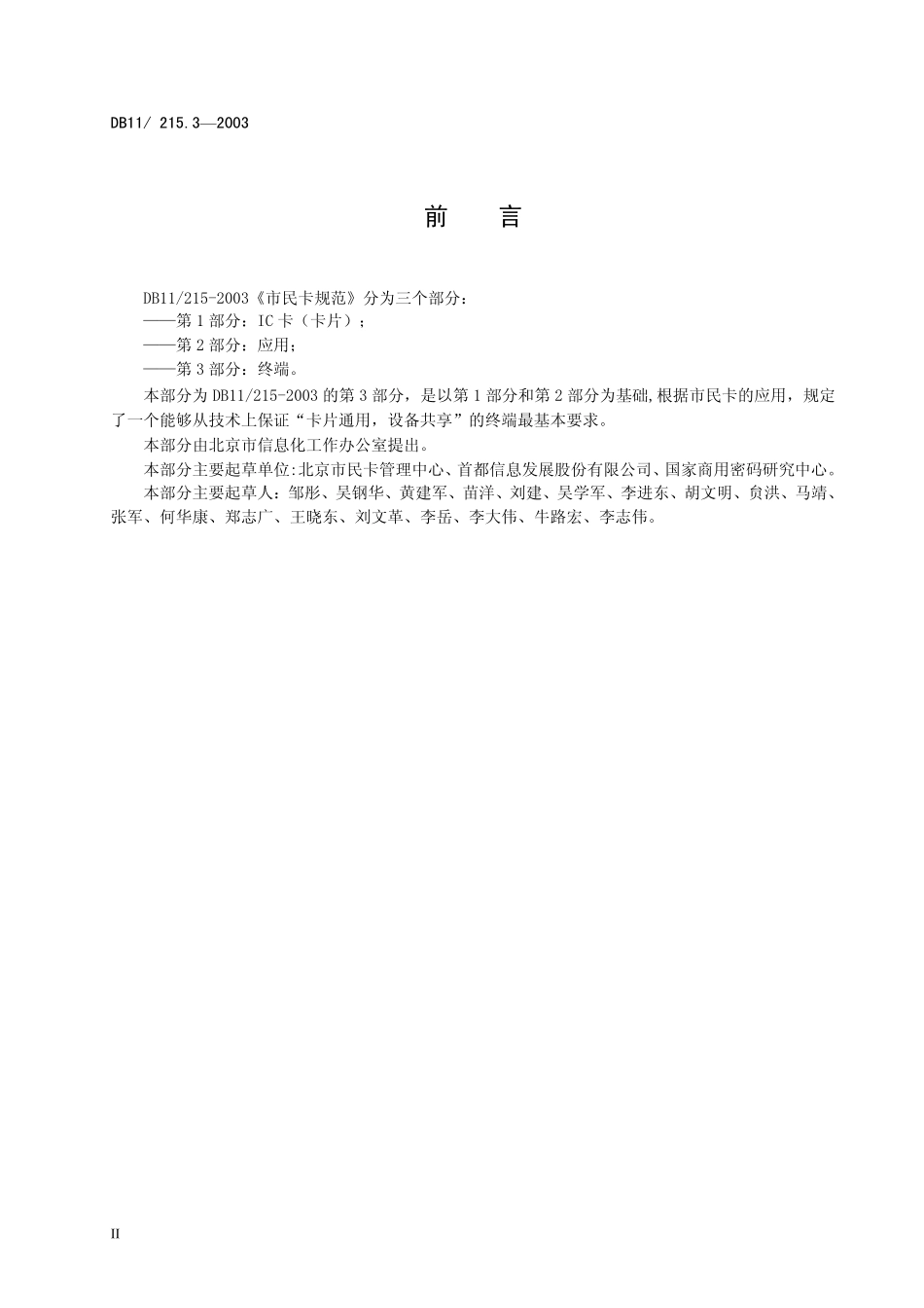 DB11 215.3-2003 市民卡规范第3部分：终端.pdf_第3页
