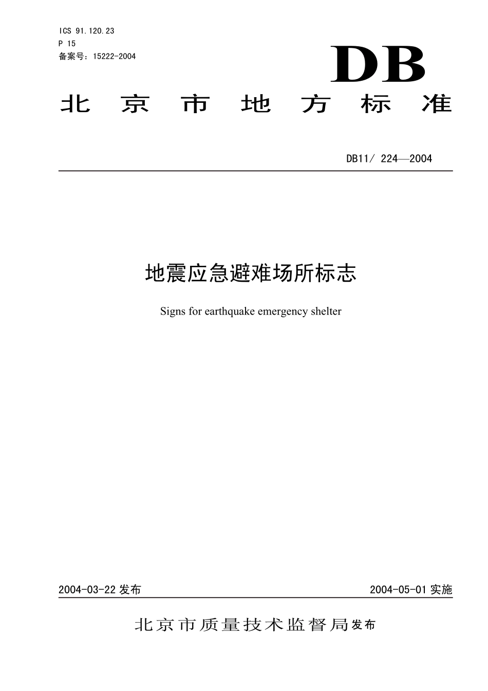 DB11 224-2004 地震应急避难场所标志.pdf_第1页