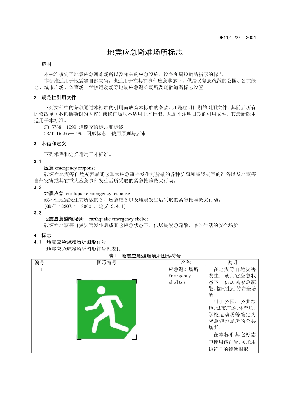 DB11 224-2004 地震应急避难场所标志.pdf_第3页
