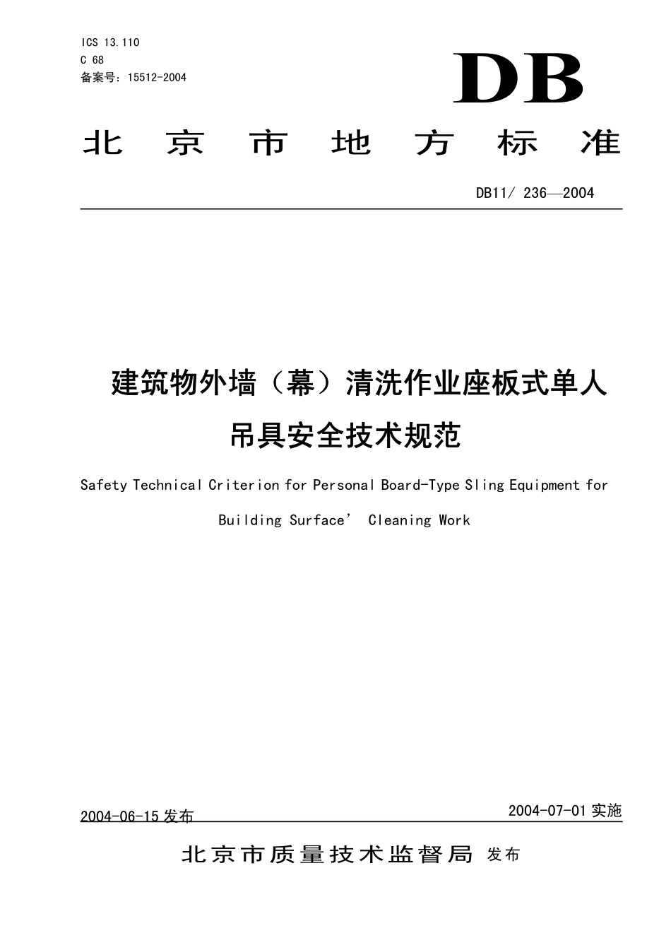 DB11 236-2004 建筑物外墙（幕）清洗作业座板式单人吊具安全技术规范.pdf_第1页