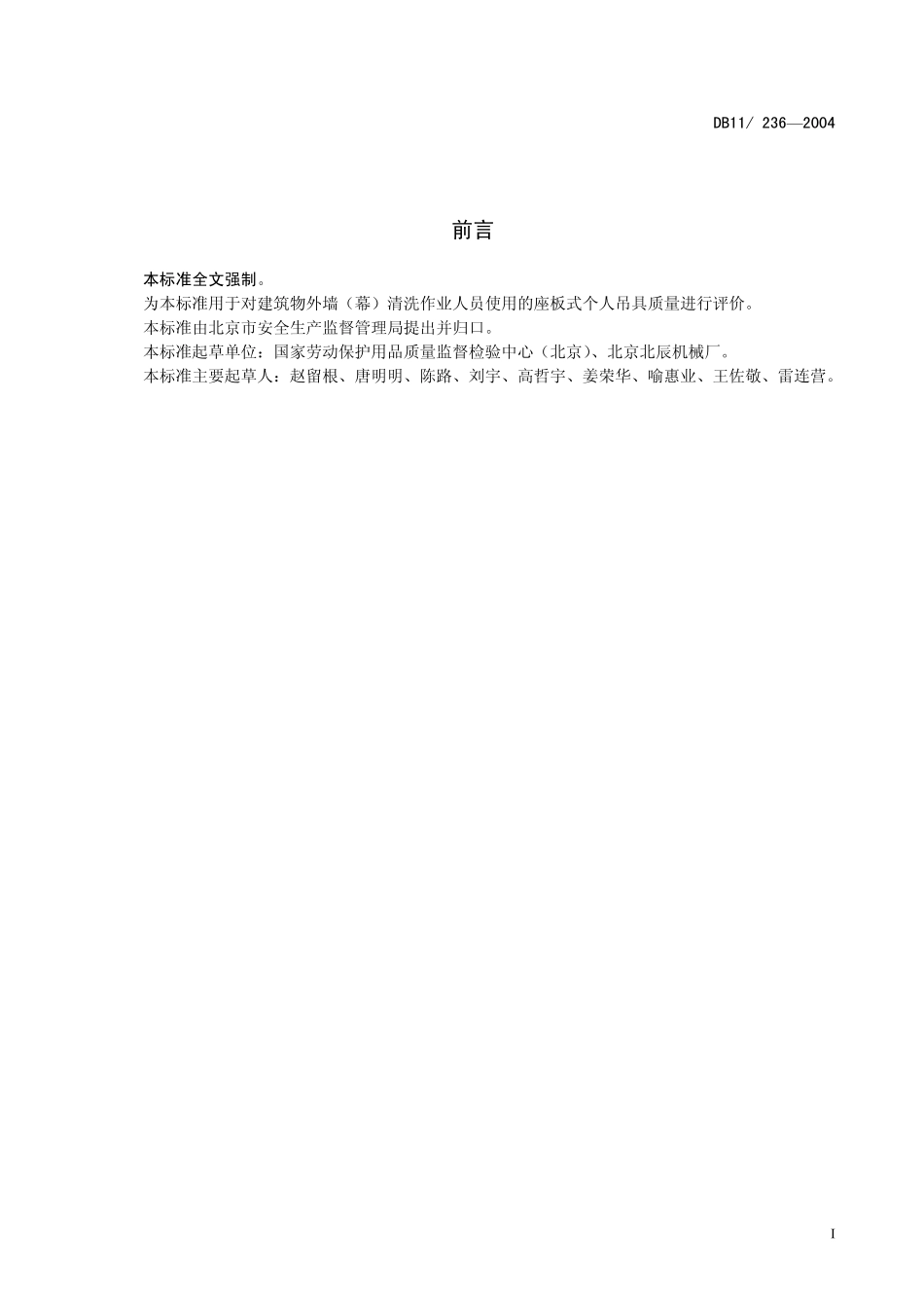 DB11 236-2004 建筑物外墙（幕）清洗作业座板式单人吊具安全技术规范.pdf_第2页