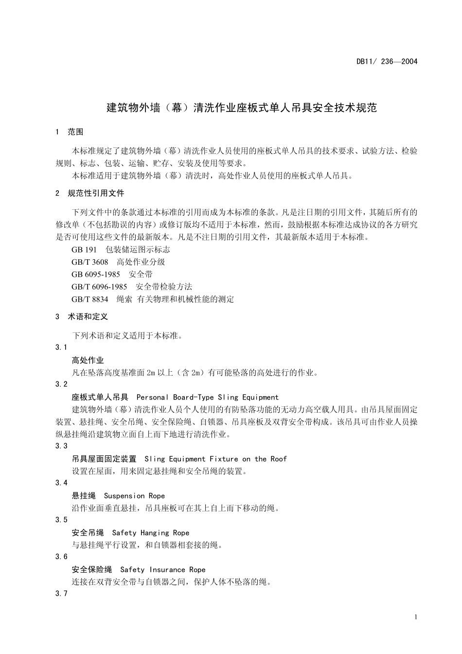 DB11 236-2004 建筑物外墙（幕）清洗作业座板式单人吊具安全技术规范.pdf_第3页