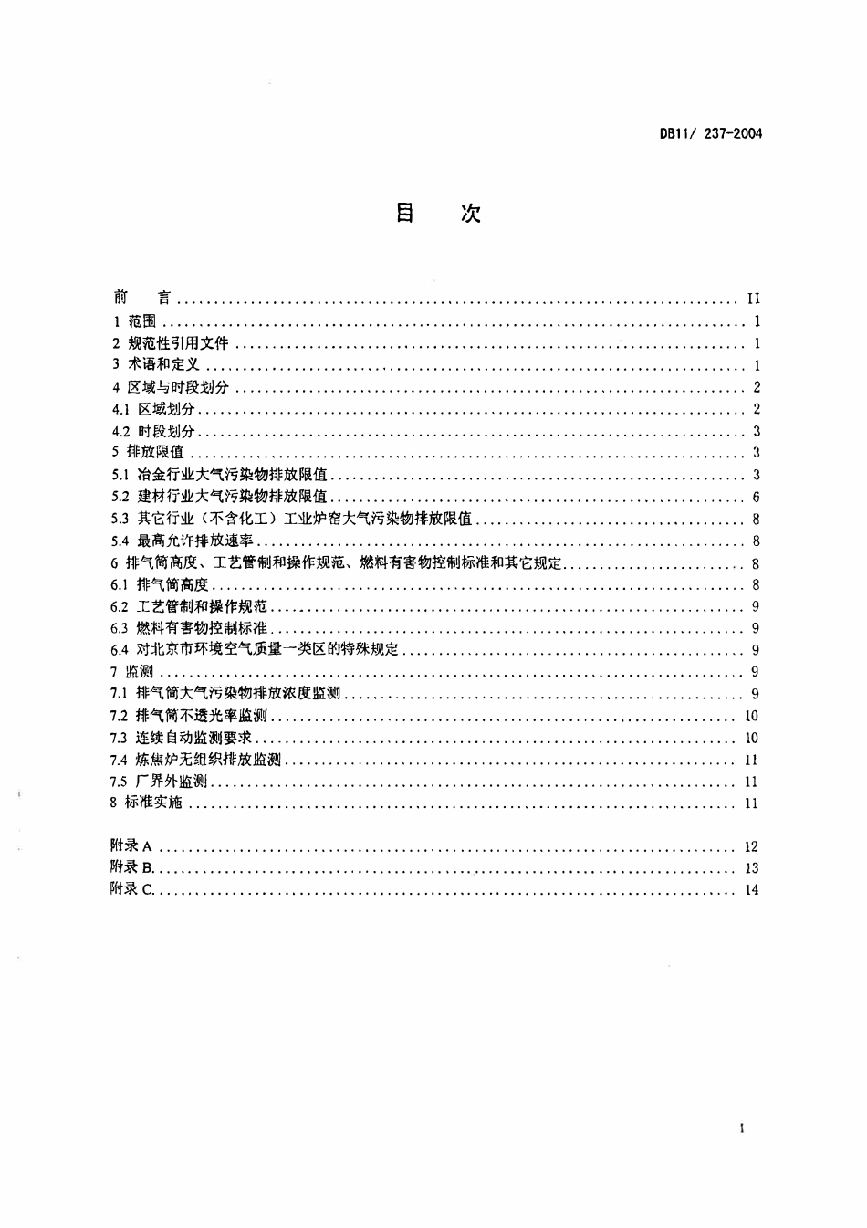 DB11 237-2004 冶金、建材行业及其它工业炉窑 大气污染物排放标准.pdf_第2页
