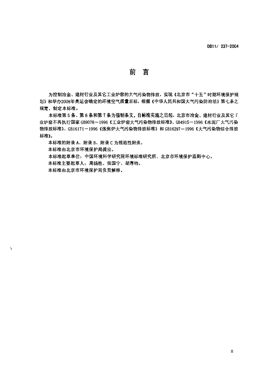 DB11 237-2004 冶金、建材行业及其它工业炉窑 大气污染物排放标准.pdf_第3页