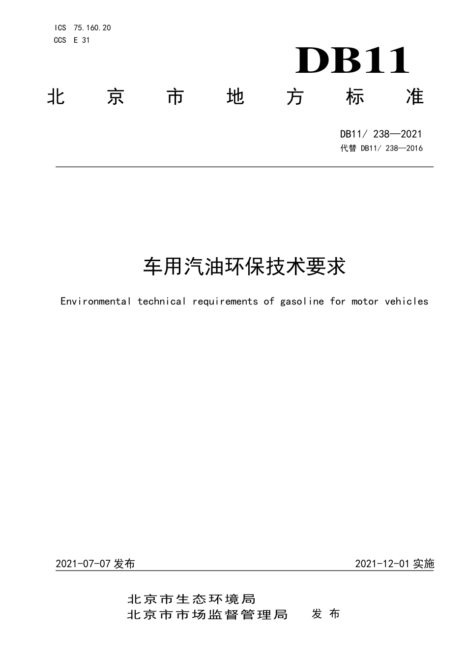 DB11 238-2021 车用汽油环保技术要求.pdf_第1页