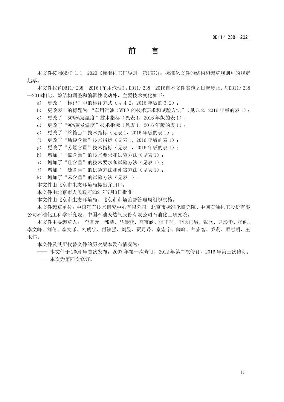 DB11 238-2021 车用汽油环保技术要求.pdf_第3页