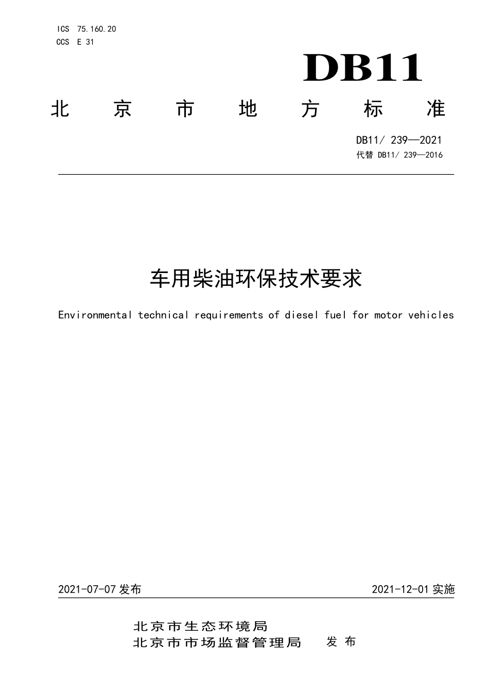DB11 239-2021 车用柴油环保技术要求.pdf_第1页