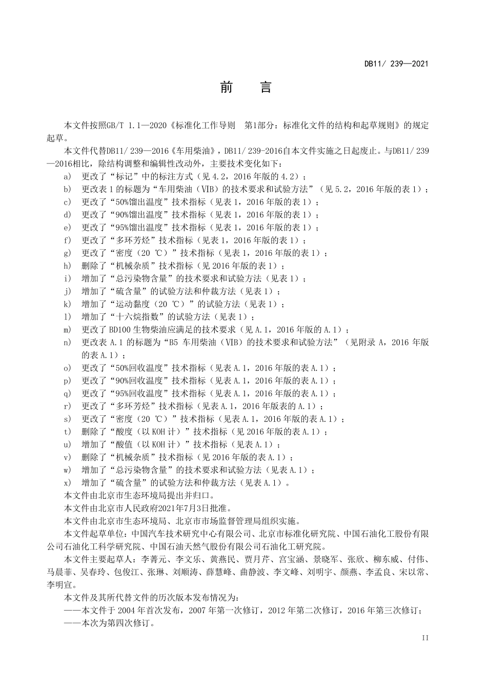DB11 239-2021 车用柴油环保技术要求.pdf_第3页