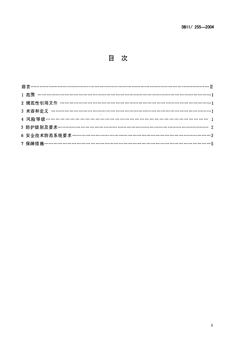 DB11 255-2004 高等院校安全风险等级与技术防范防护级别.pdf_第2页