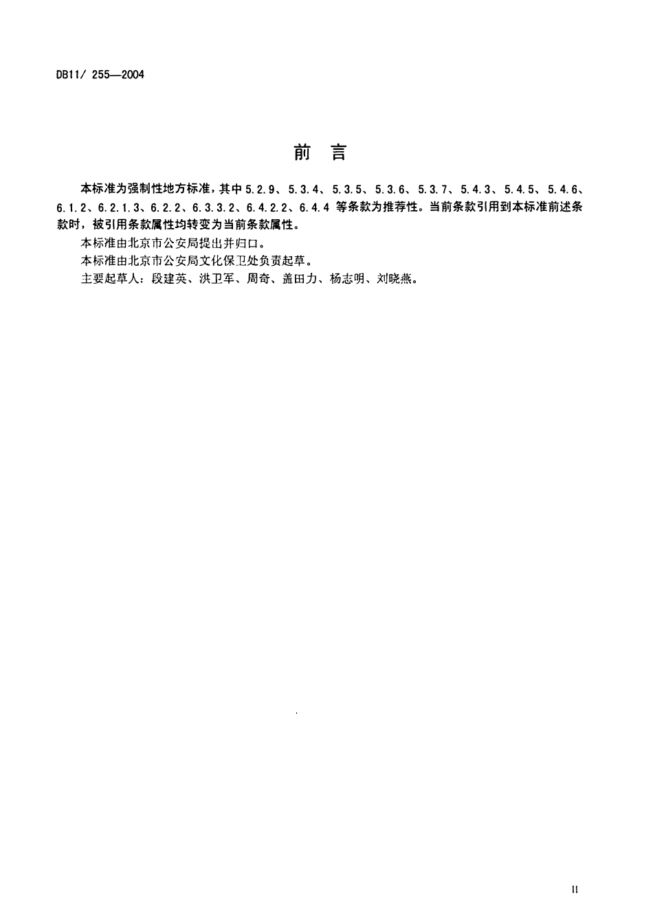 DB11 255-2004 高等院校安全风险等级与技术防范防护级别.pdf_第3页