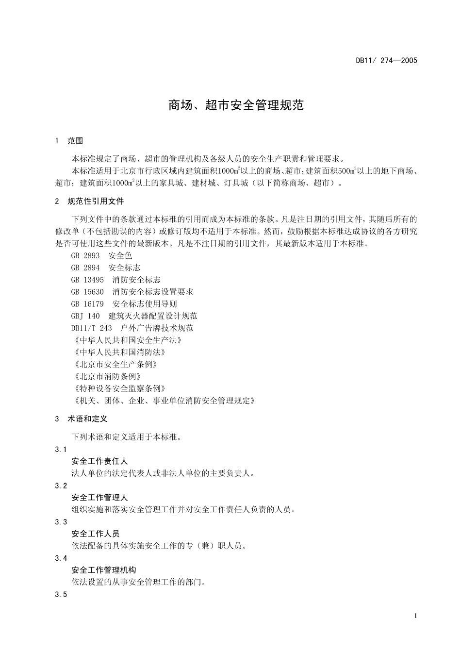 DB11 274-2005 商场、超市安全管理规范.pdf_第3页