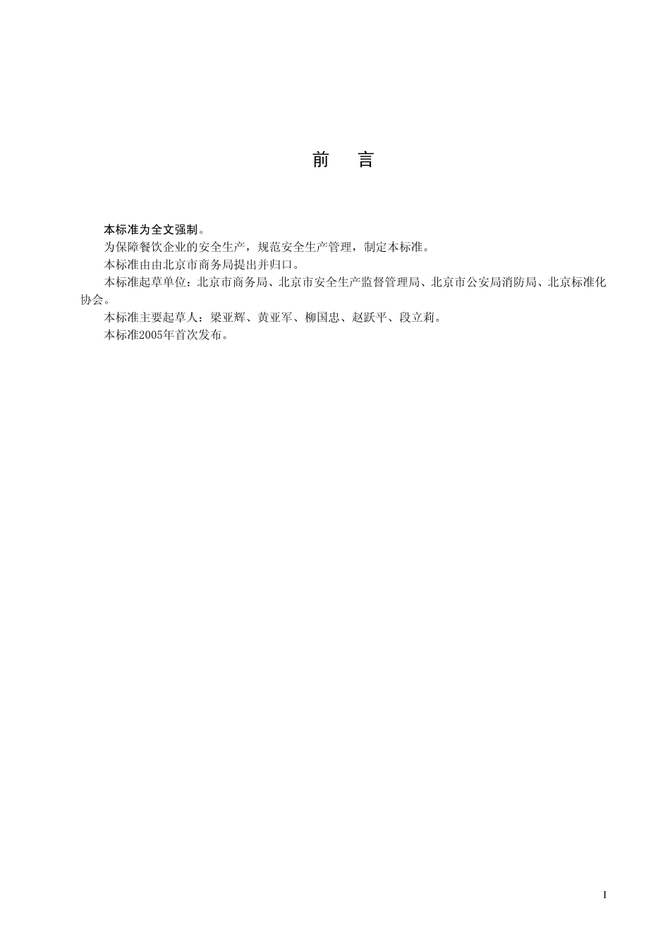 DB11 275-2005 餐饮企业安全管理规范.pdf_第2页