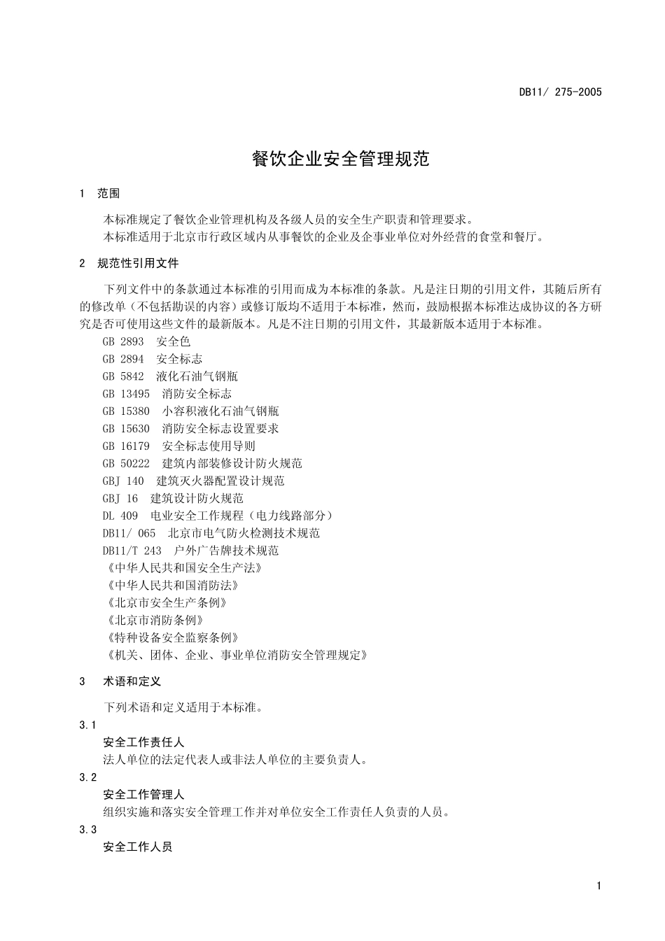 DB11 275-2005 餐饮企业安全管理规范.pdf_第3页