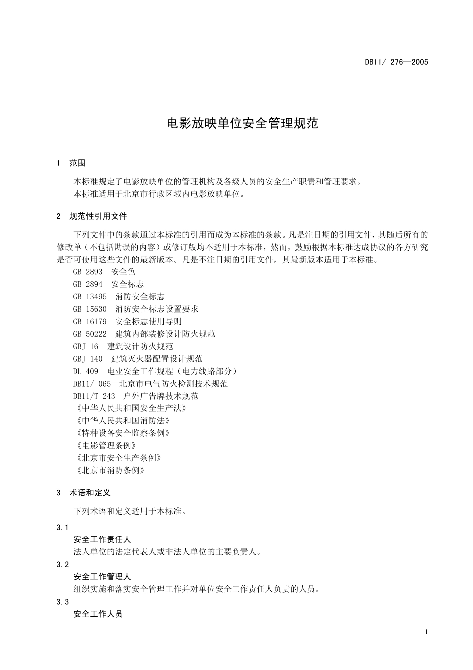 DB11 276-2005 电影放映单位安全管理规范.pdf_第3页