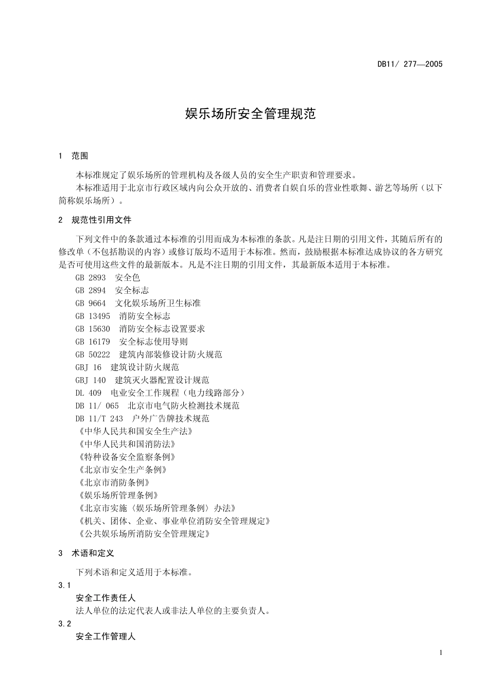 DB11 277-2005 娱乐场所安全管理规范.pdf_第3页