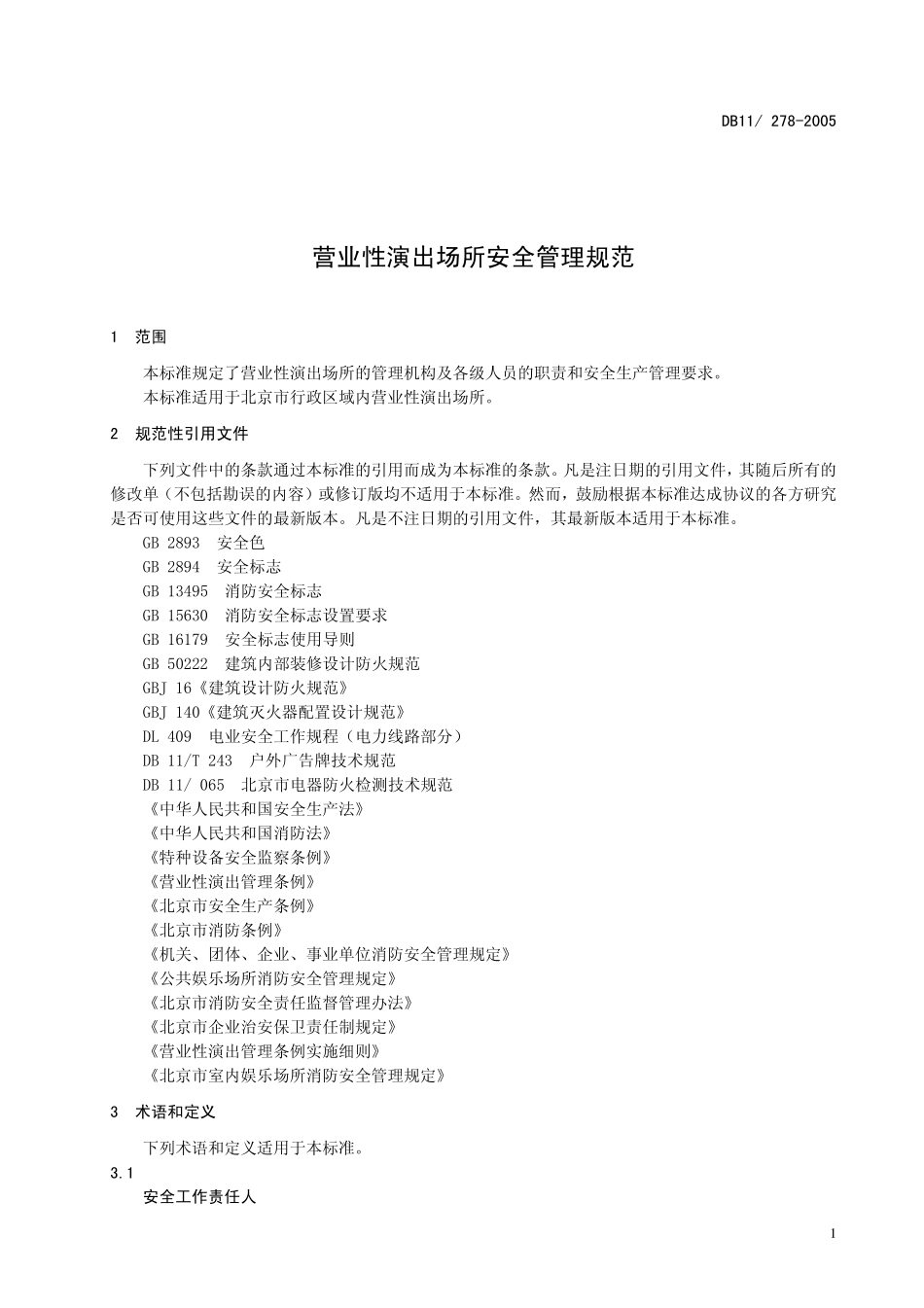 DB11 278-2005 营业性演出场所安全管理规范.pdf_第3页