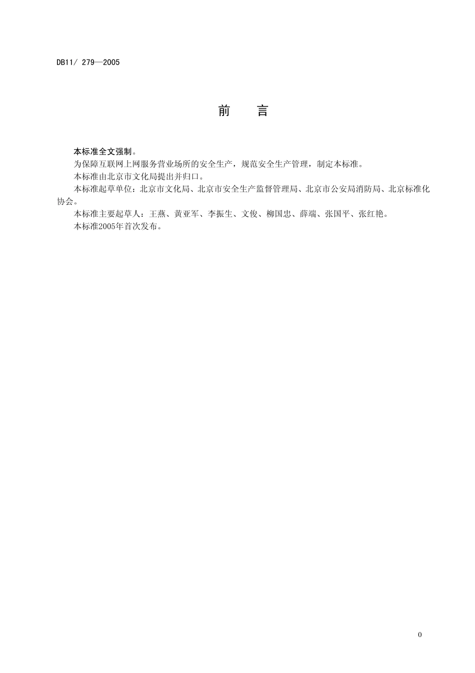 DB11 279-2005 互联网上网服务营业场所安全管理规范.pdf_第2页