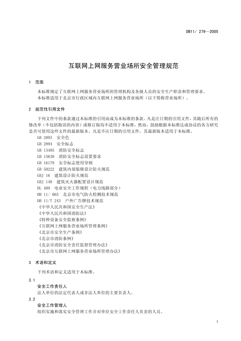 DB11 279-2005 互联网上网服务营业场所安全管理规范.pdf_第3页