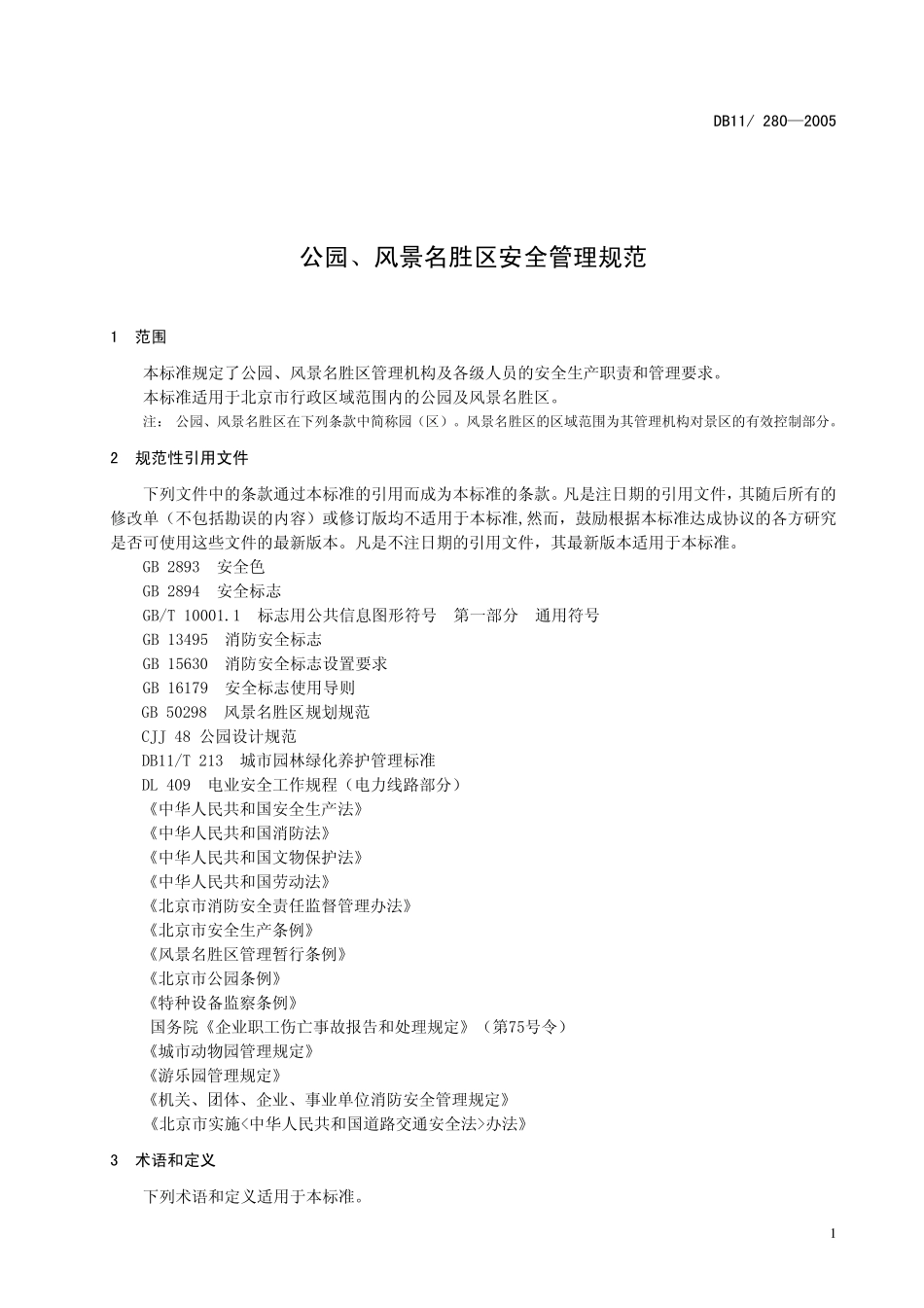 DB11 280-2005 公园、风景名胜区安全管理规范.pdf_第3页