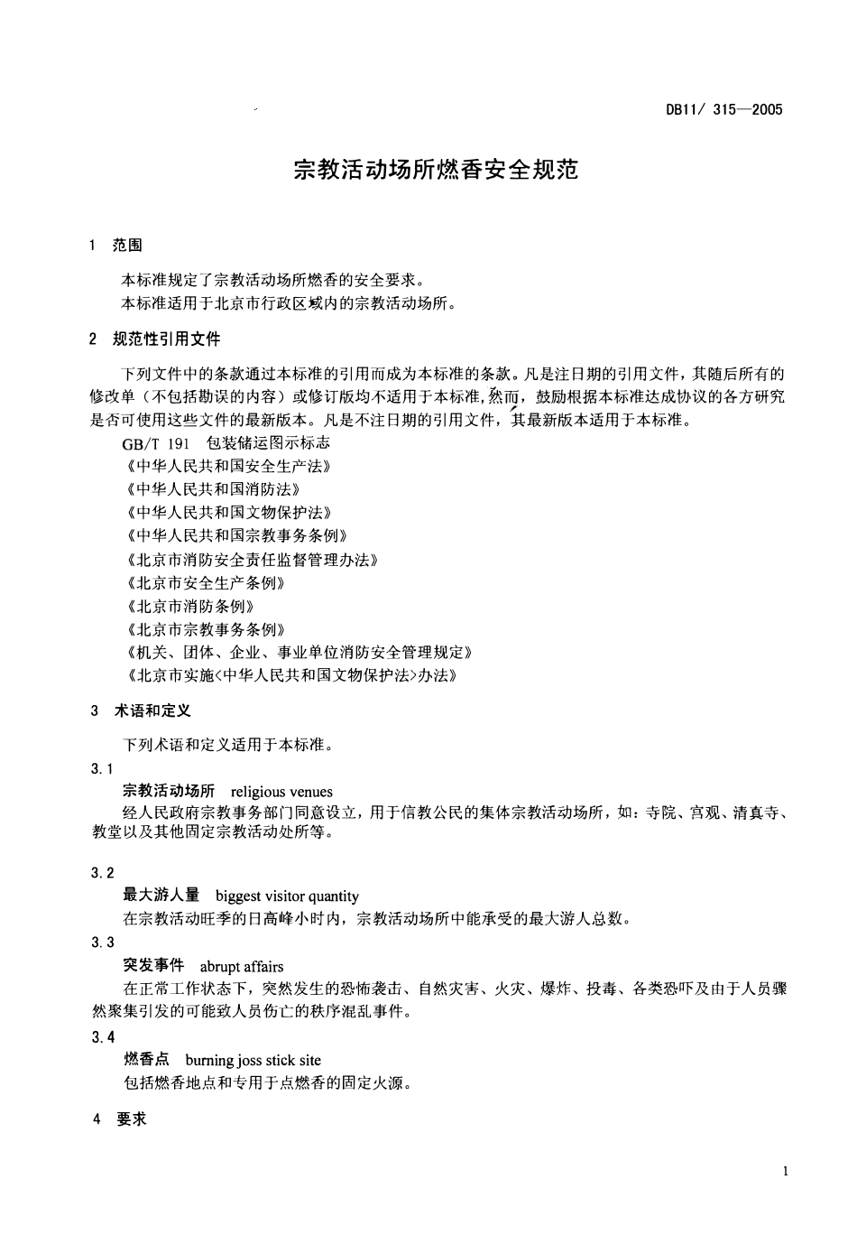 DB11 315-2005 宗教活动场所燃香安全规范.pdf_第3页