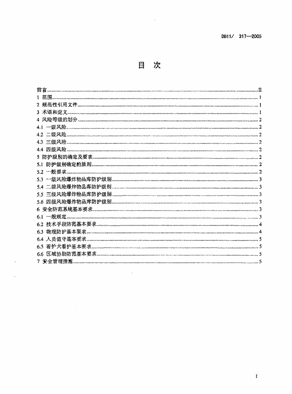 DB11 317-2005 爆炸物品库安全防范规定.pdf_第2页
