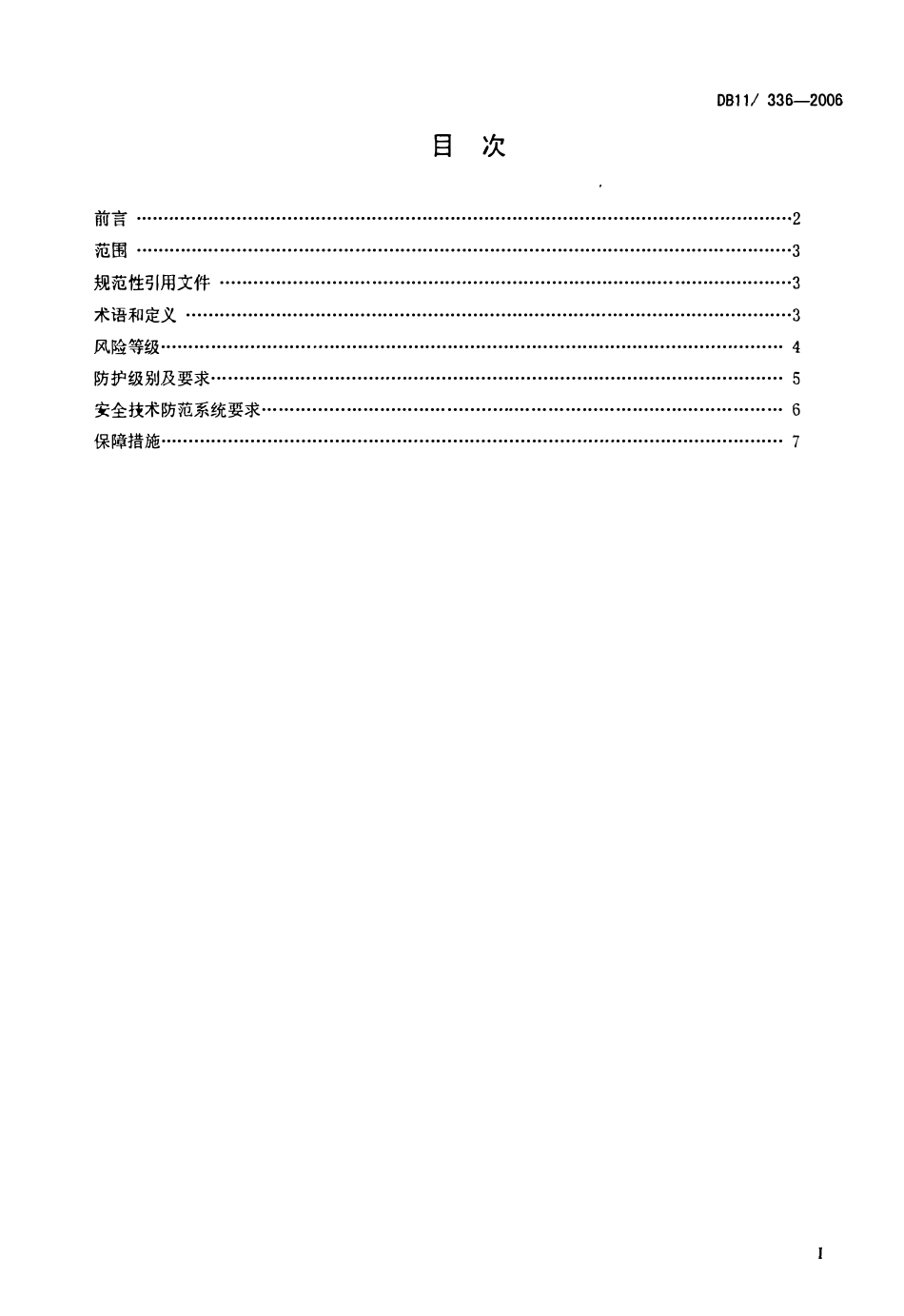 DB11 336-2006 医疗卫生机构安全风险等级与技术防范防护级别.pdf_第2页