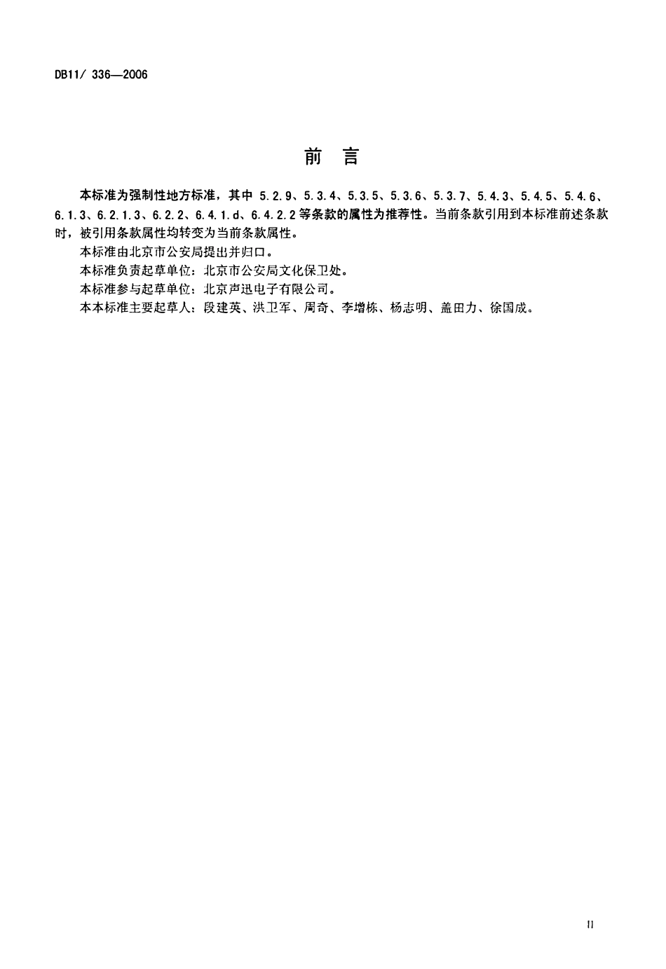 DB11 336-2006 医疗卫生机构安全风险等级与技术防范防护级别.pdf_第3页