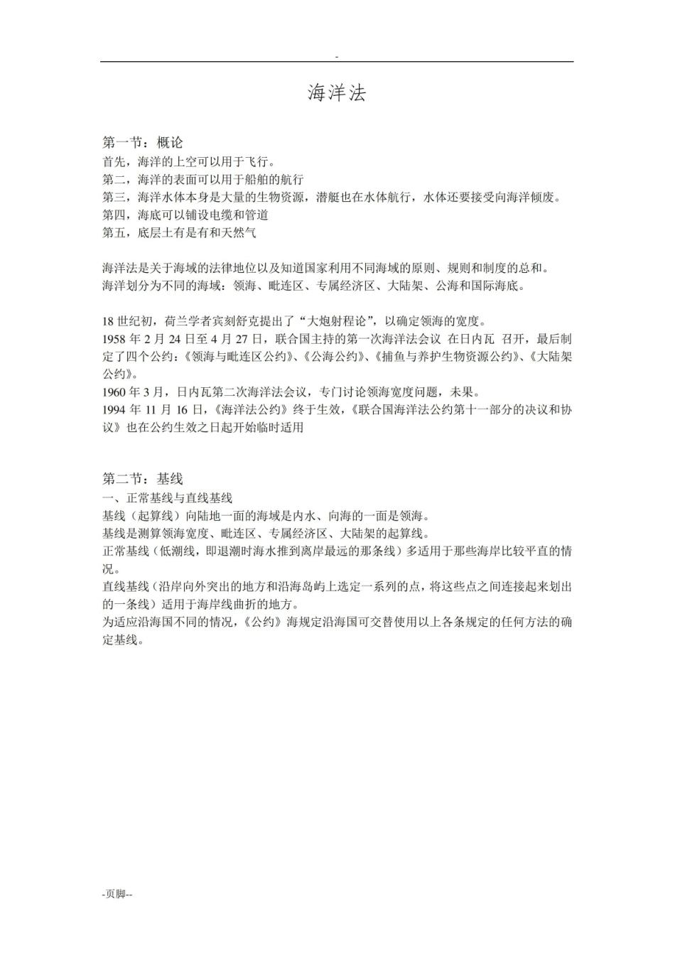 海洋法知识点归纳总结.pdf_第1页