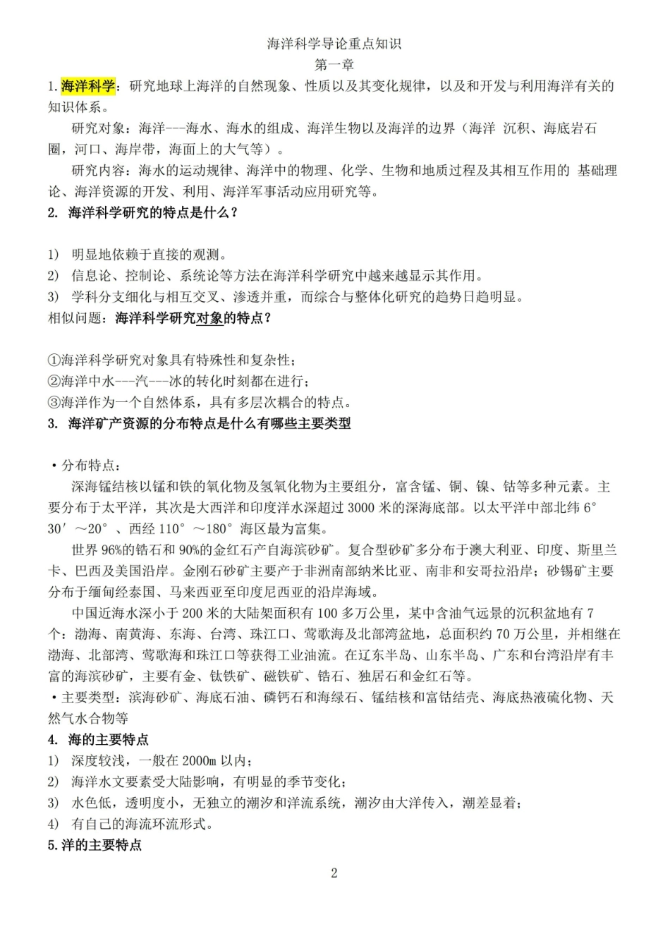 海洋科学导论海洋学基础重点知识.pdf_第1页