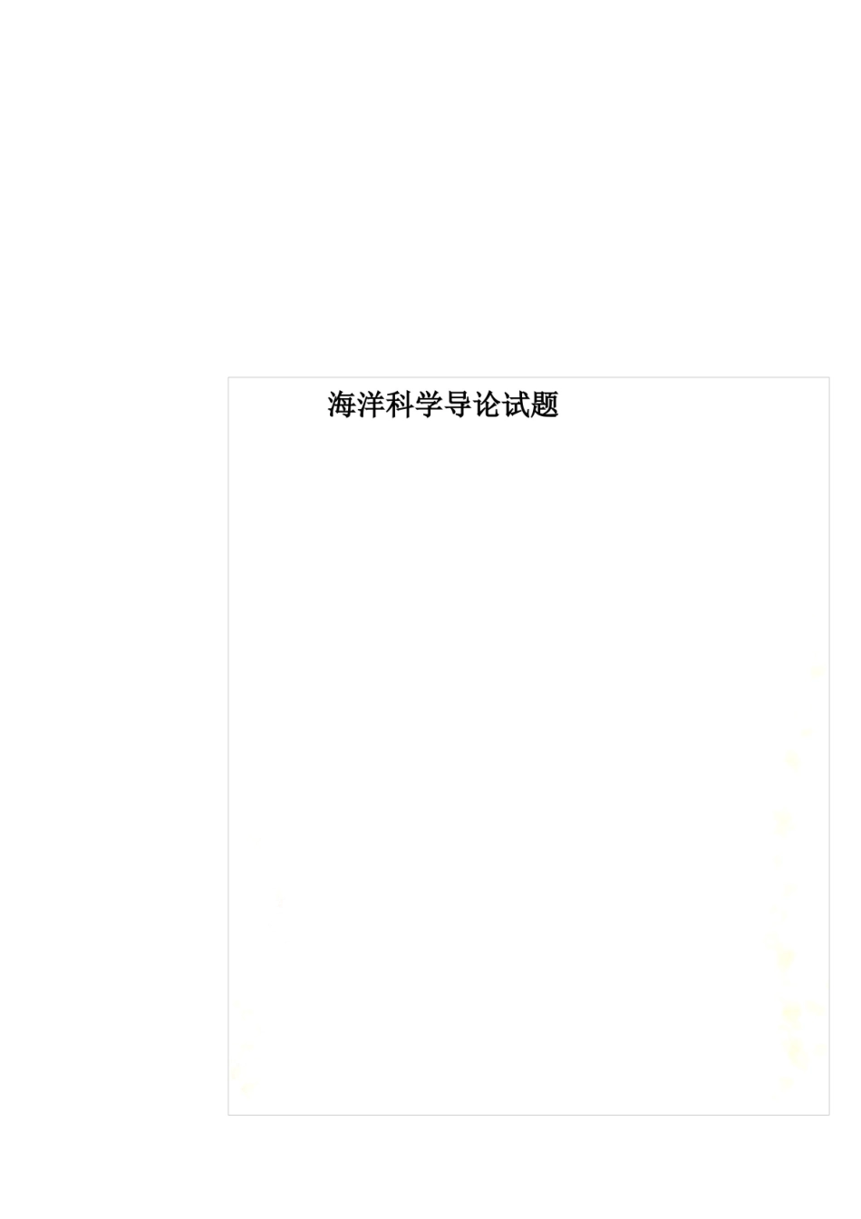 海洋科学导论试题.pdf_第1页
