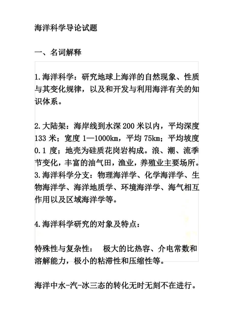 海洋科学导论试题.pdf_第2页
