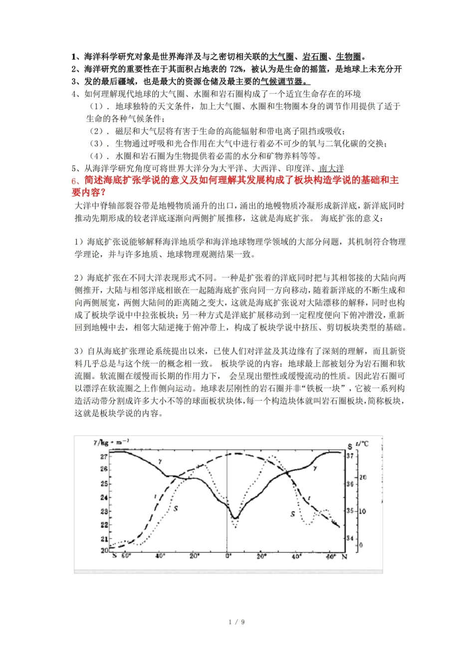 海洋科学导论习题.pdf_第1页