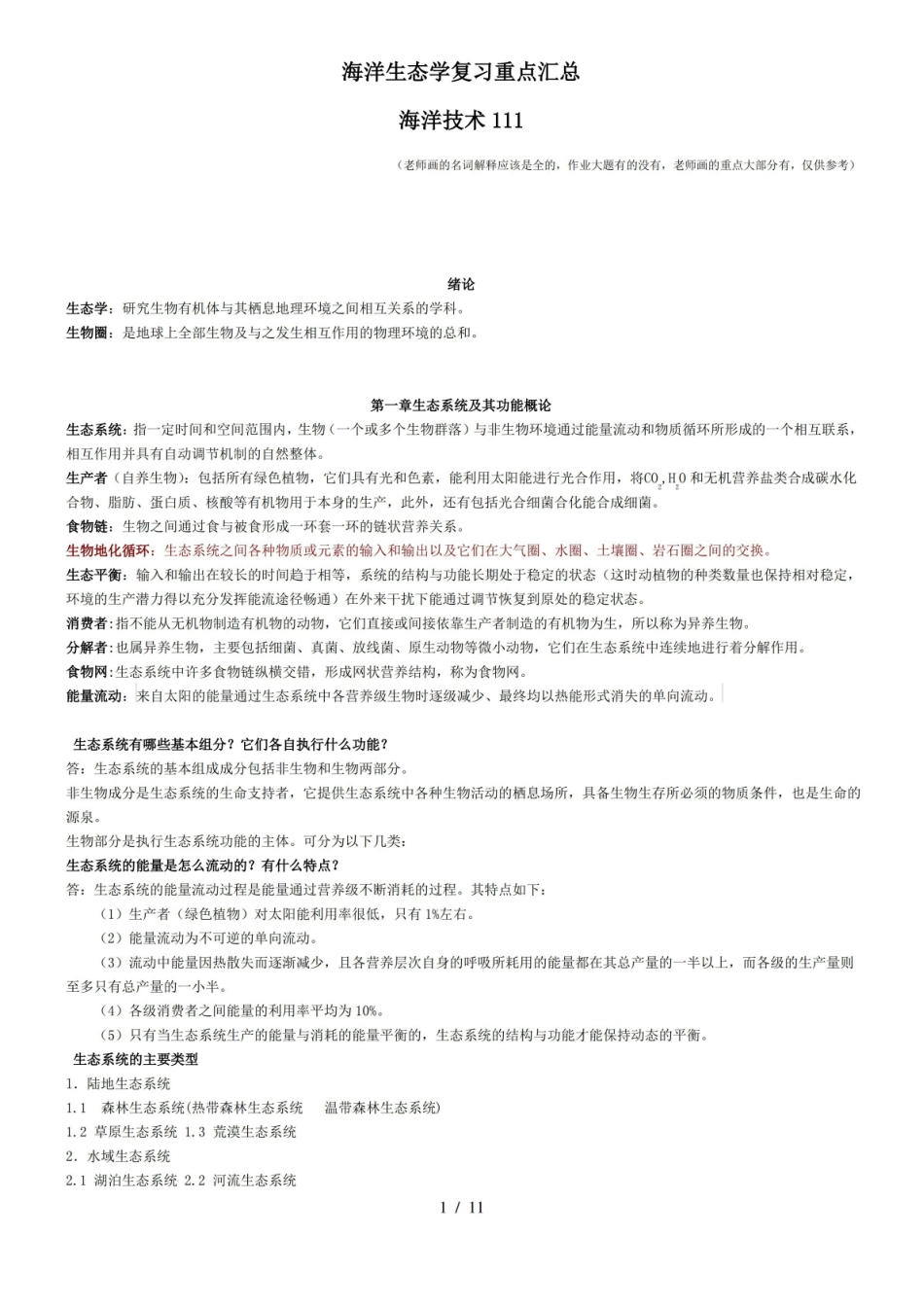 海洋生态学重点汇总.pdf_第1页