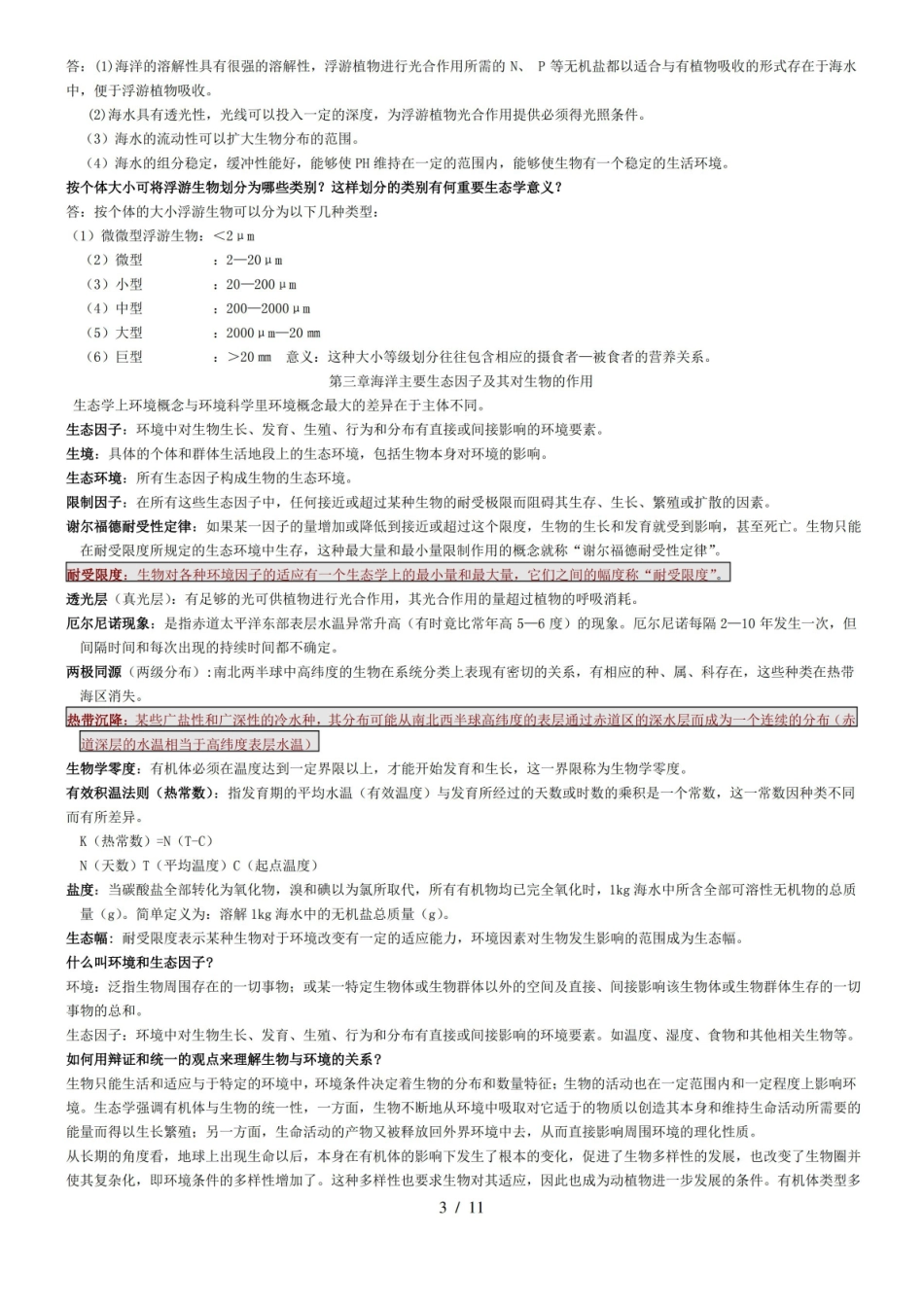 海洋生态学重点汇总.pdf_第3页