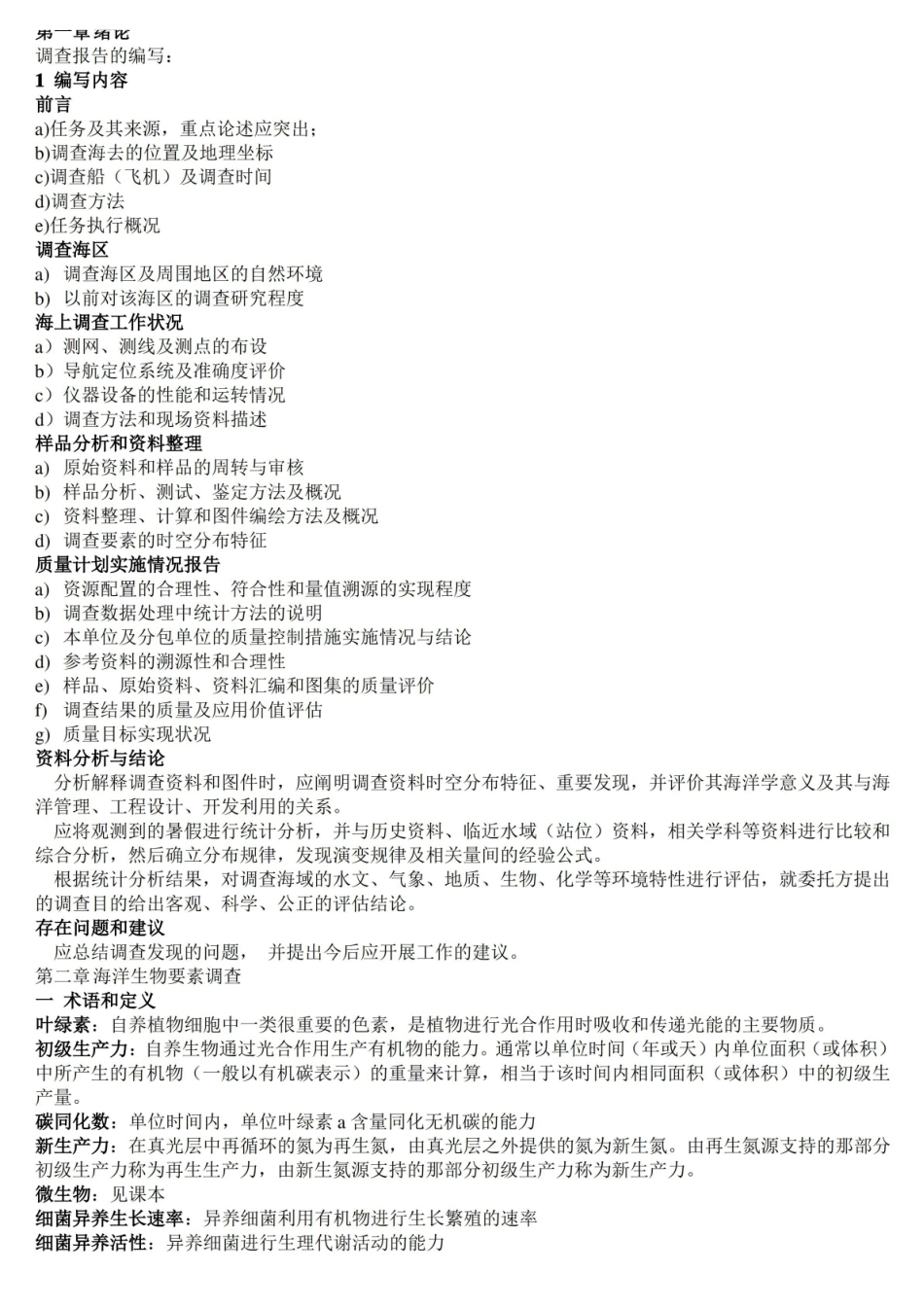 海洋生物调查技术.pdf_第1页