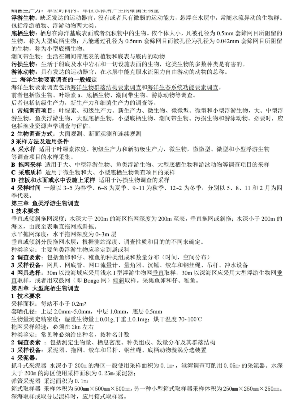 海洋生物调查技术.pdf_第2页