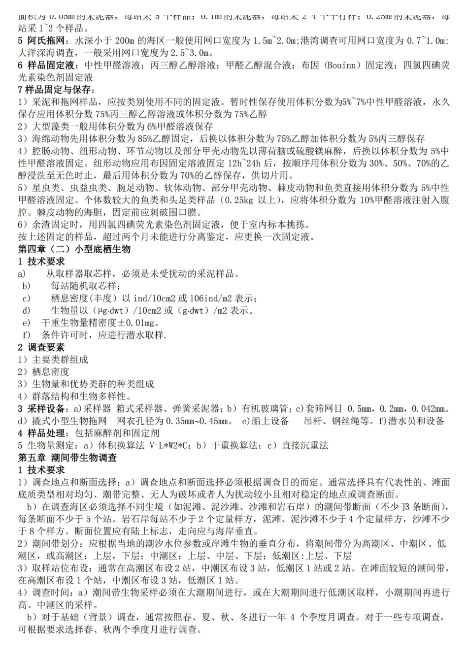 海洋生物调查技术.pdf_第3页
