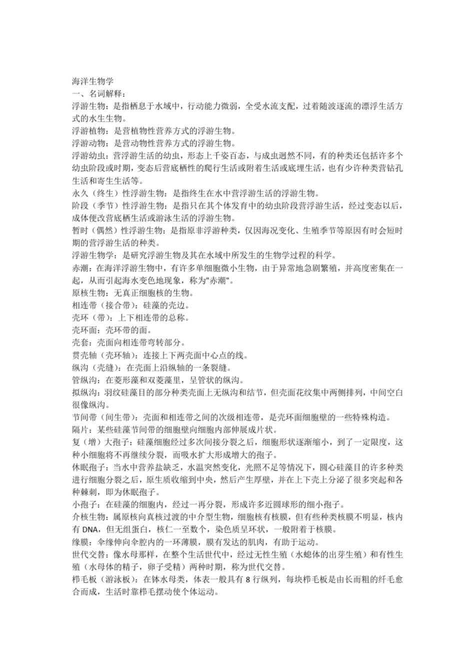 海洋生物学复习题1.pdf_第1页